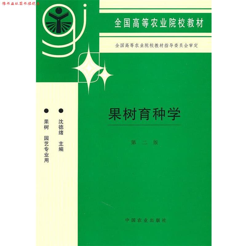 【正版书】 果树育种学沈德绪中国农业出版社 沈德绪 主编 中国农业出版社