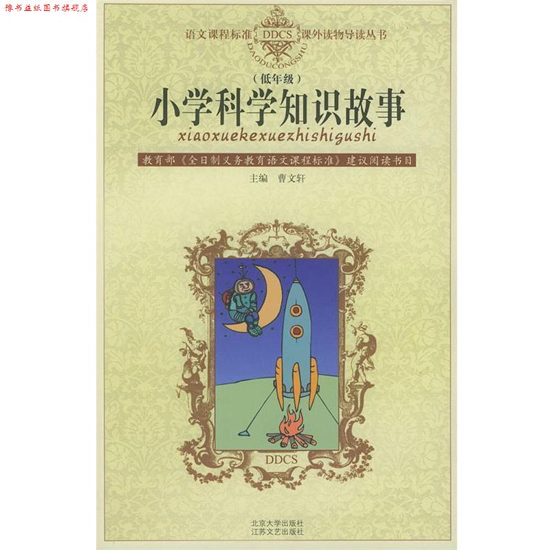 【正版书】 小学科学知识故事—语文课程标准课外读物导读丛书 注音版 张冲,慰云 江苏文艺出版社