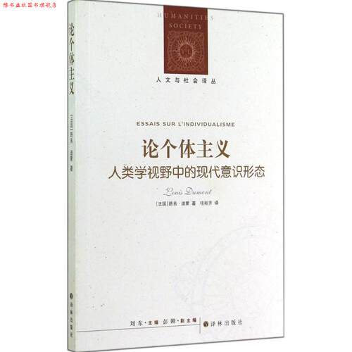 【正版书】 论个体主义-人类学视野中的现代意识形态 路易·迪蒙 (Louis Dumont) 译林出版社