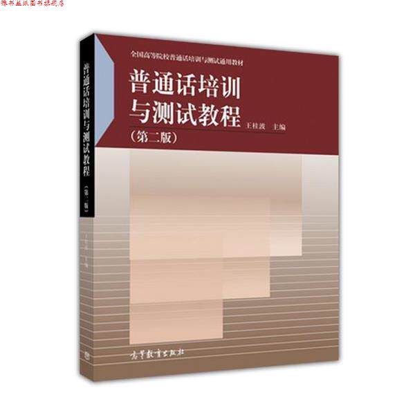 【正版书】 普通话培训与测试教程 王桂波 高等教育出版社