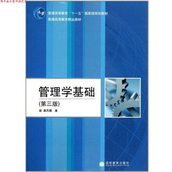 【正版书】 管理学基础 单凤儒 著 高等教育出版社