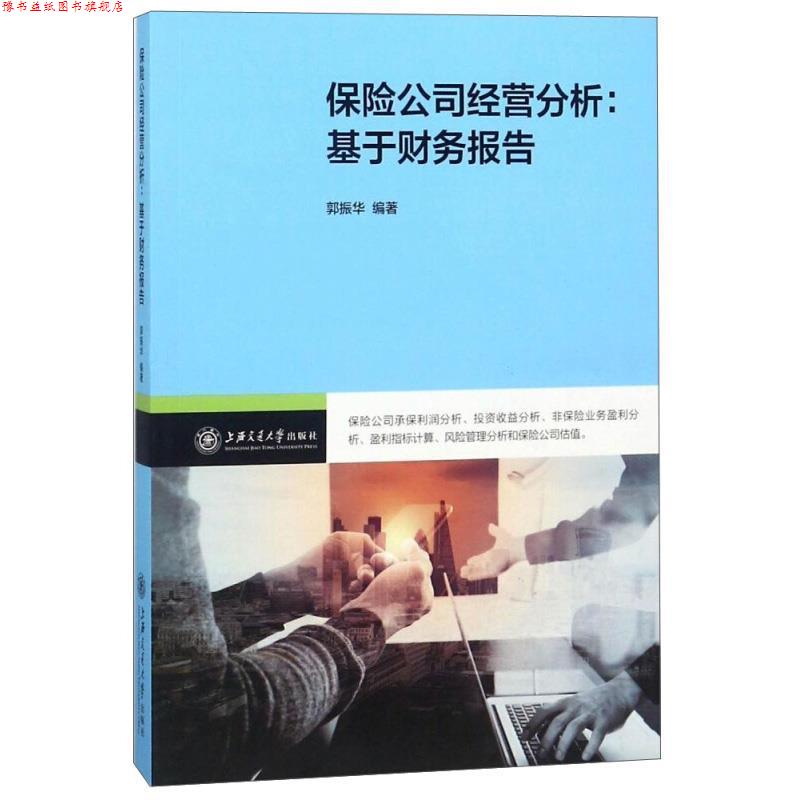 【正版书】 保险公司经营分析：基于财务报告 郭振华 上海交通大学出版社