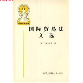 【正版书】 国际贸易法文选 施米托夫 中国大百科全书出版社