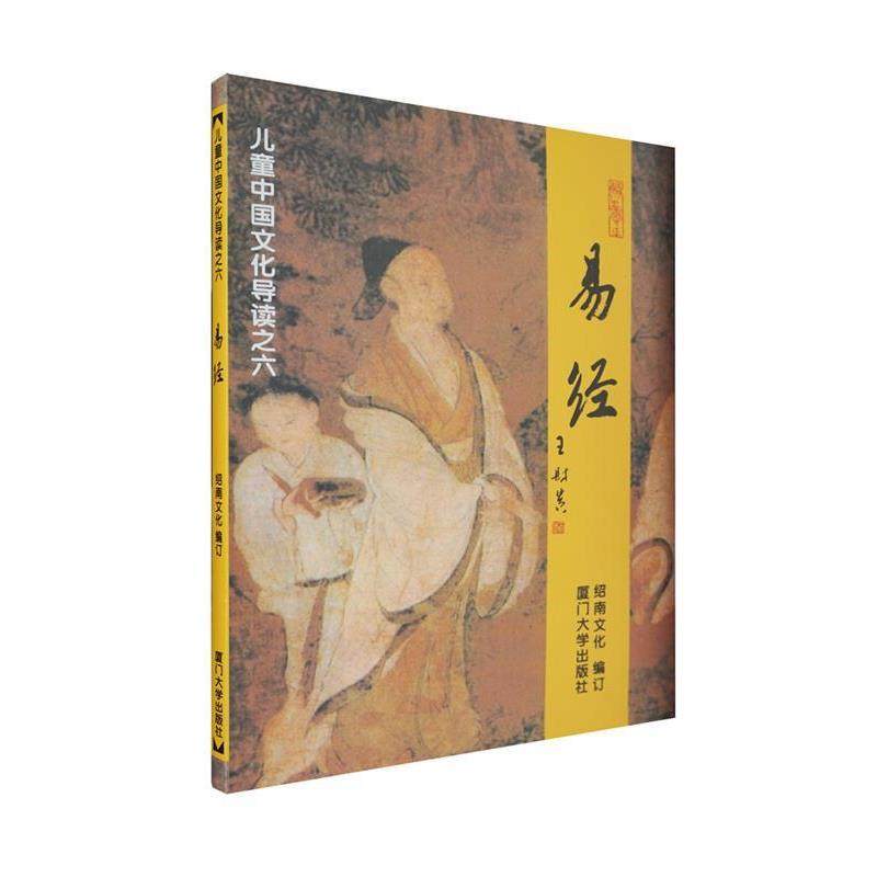 【正版书】 易经—儿童中国文化导读之六 绍南文化 编 厦门大学出版社,书籍/杂志/报纸,绘本/图画书/少儿动漫书,淘宝优惠券,粉丝福利购,淘宝优惠卷