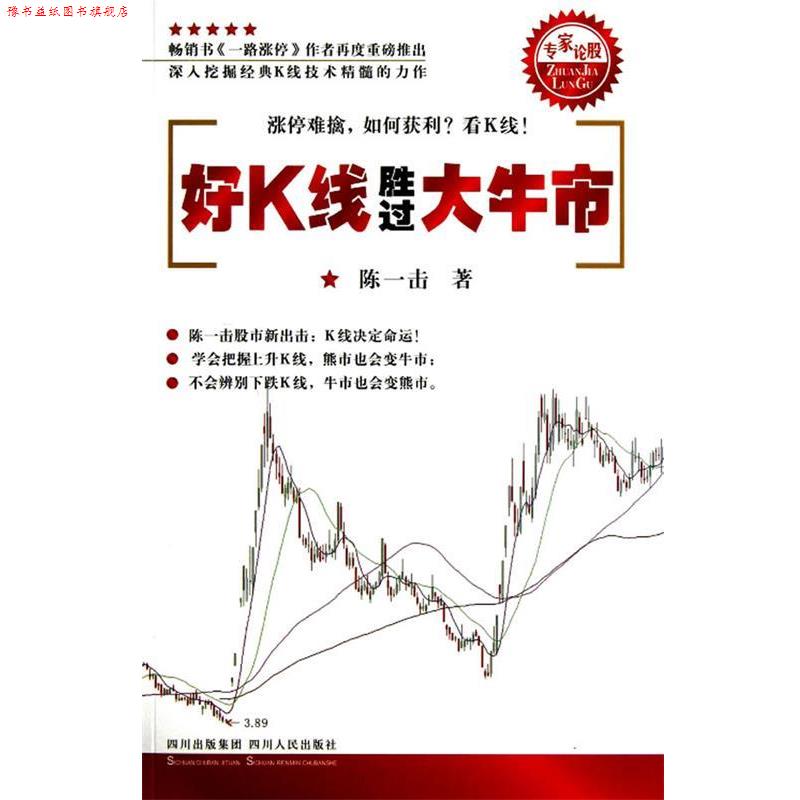 【正版书】 专家论股系列丛书:好K线胜过大牛市 陈一击 四川人民出版社