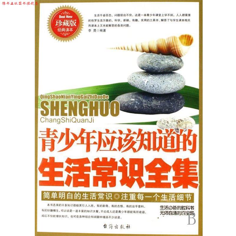 【正版书】 青少年应该知道的生活常识全集 李晟 台海出版社