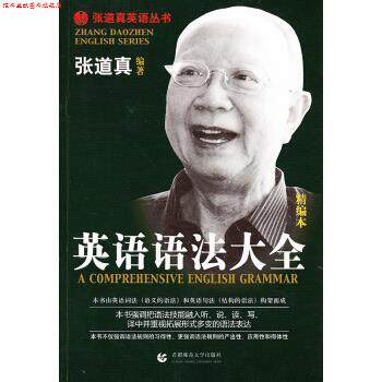 【正版书】 张道真英语丛书:英语语法大全 张道真 著 首都师范大学出版社