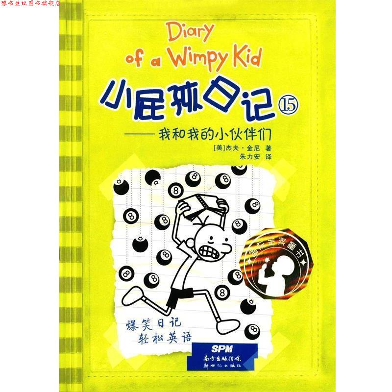 【正版书】 我和我的小伙伴们-小屁孩日记-15 [美] 杰夫·金尼,朱力安 新世纪出版社