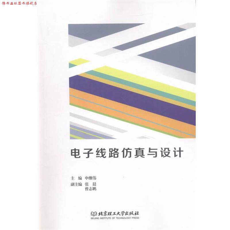【正版书】 电子线路仿真与设计 申继伟 编 北京理工大学出版社