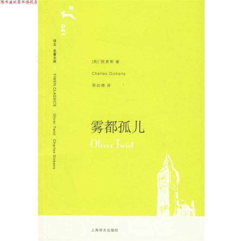 【正版书】 雾都孤儿 (英)狄更斯(Dickens,C.) 著,荣如德 译 上海译文出版社