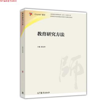 【正版书】 教育研究方法 邵光华 编 高等教育出版社