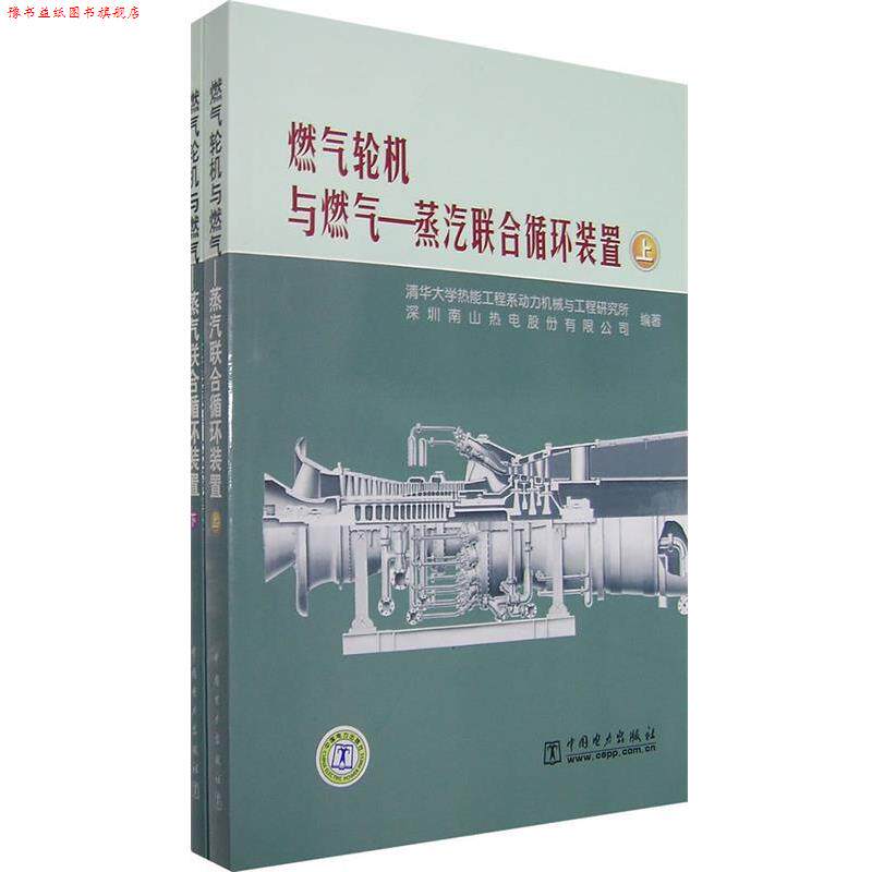 【正版书】 燃气轮机与燃气蒸汽联合循环装置 清华大学热能工程系动力机械与工程研究所,深圳南山热 中国电力出版社
