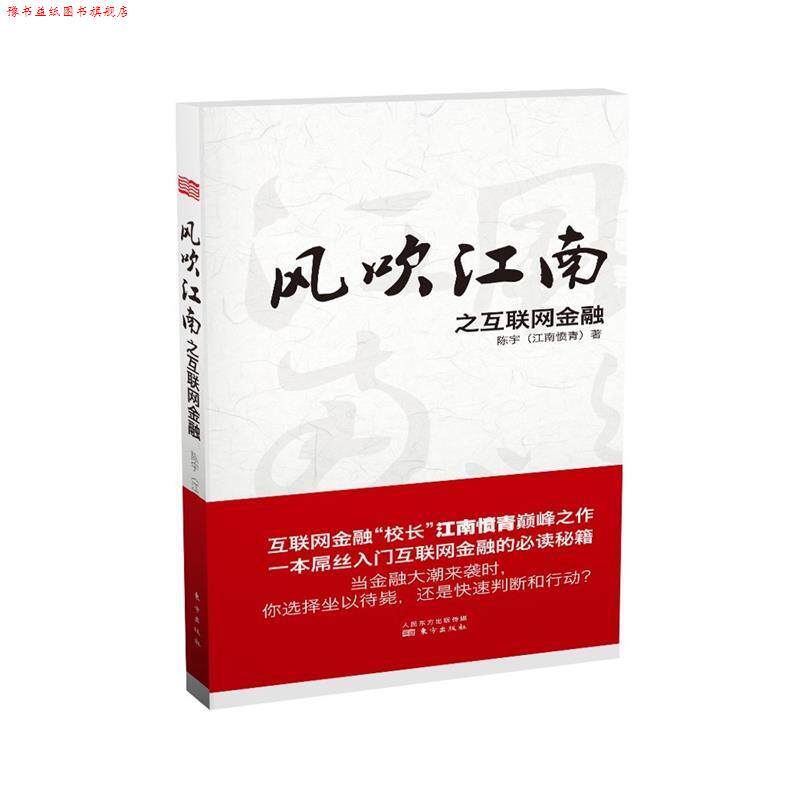 【正版书】 风吹江南之互联网金融 陈宇　著 东方出版社