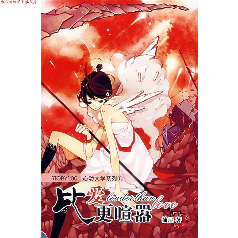 【正版书】 比爱更喧嚣 抽屈 著 黑龙江美术出版社