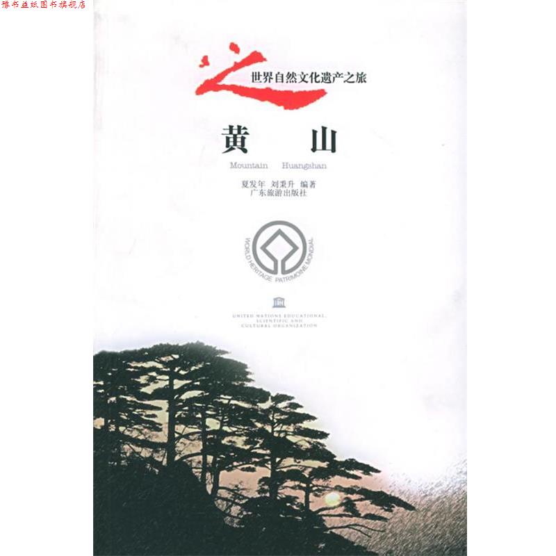 【正版书】 黄山 夏发年, 刘秉升 编著 广东旅游出版社