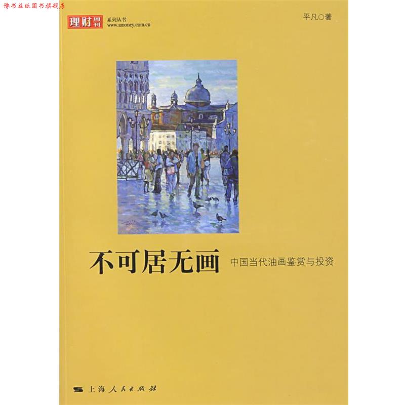 【正版书】 不可居无画 平凡 著 上海人民出版社