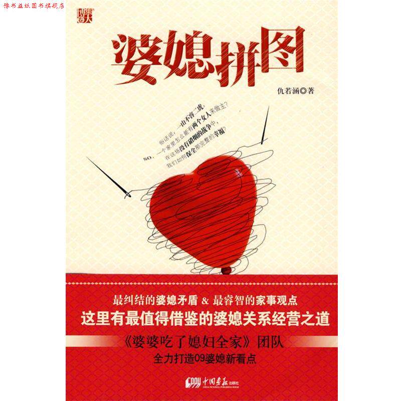 【正版书】 婆媳拼图 仇若涵 著 中国画报出版社