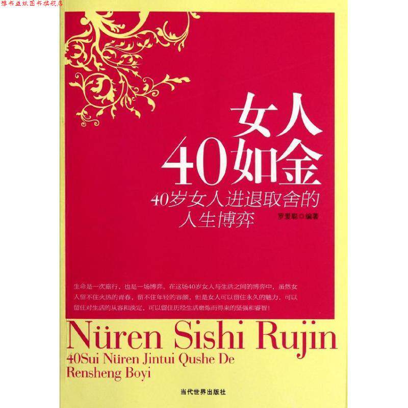 【正版书】 女人40如金:40岁女人进退取舍的人生博弈 罗爱聪 当代世界出版社