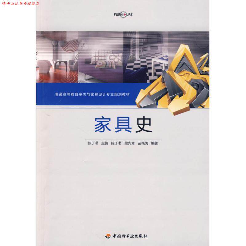 【正版书】 家具史 陈于书 主编 中国轻工业出版社