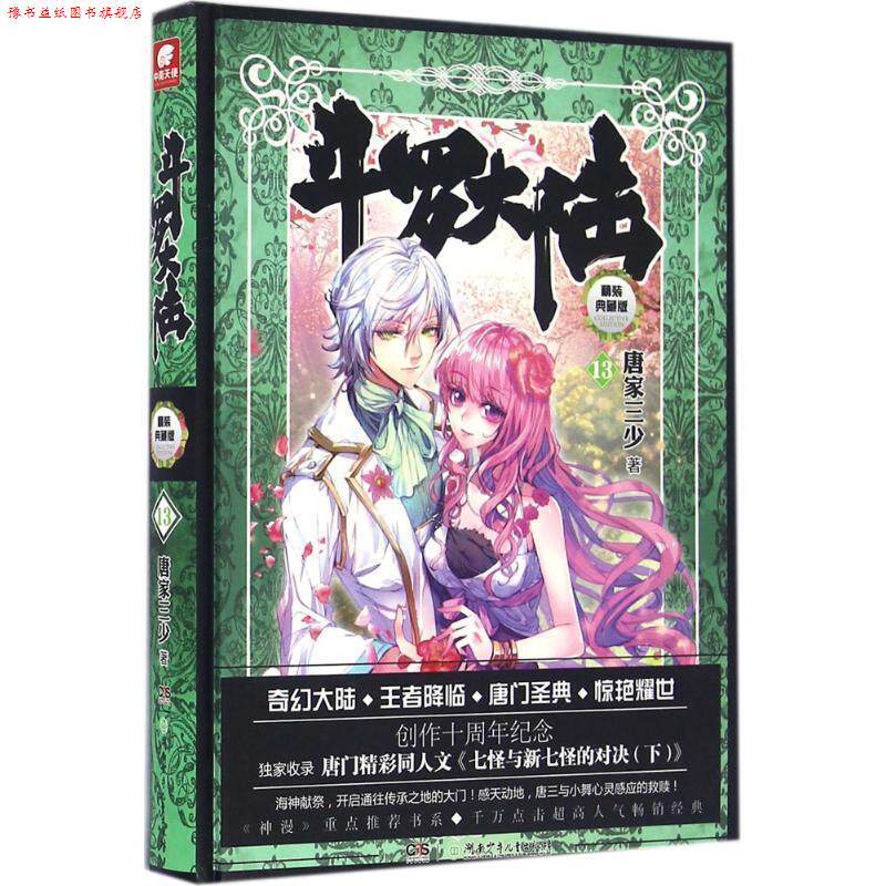 【正版书】 斗罗大陆-13-精装典藏版 唐家三少 湖南少年儿童出版社