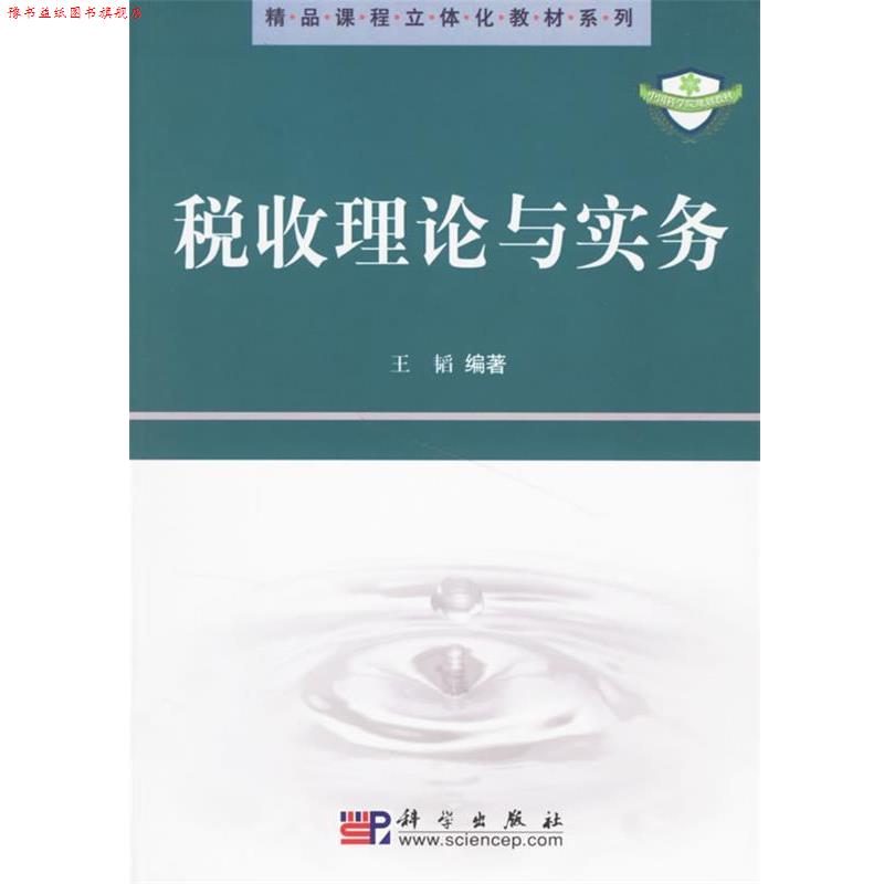 【正版书】 税收理论与实务 王韬 著 科学出版社
