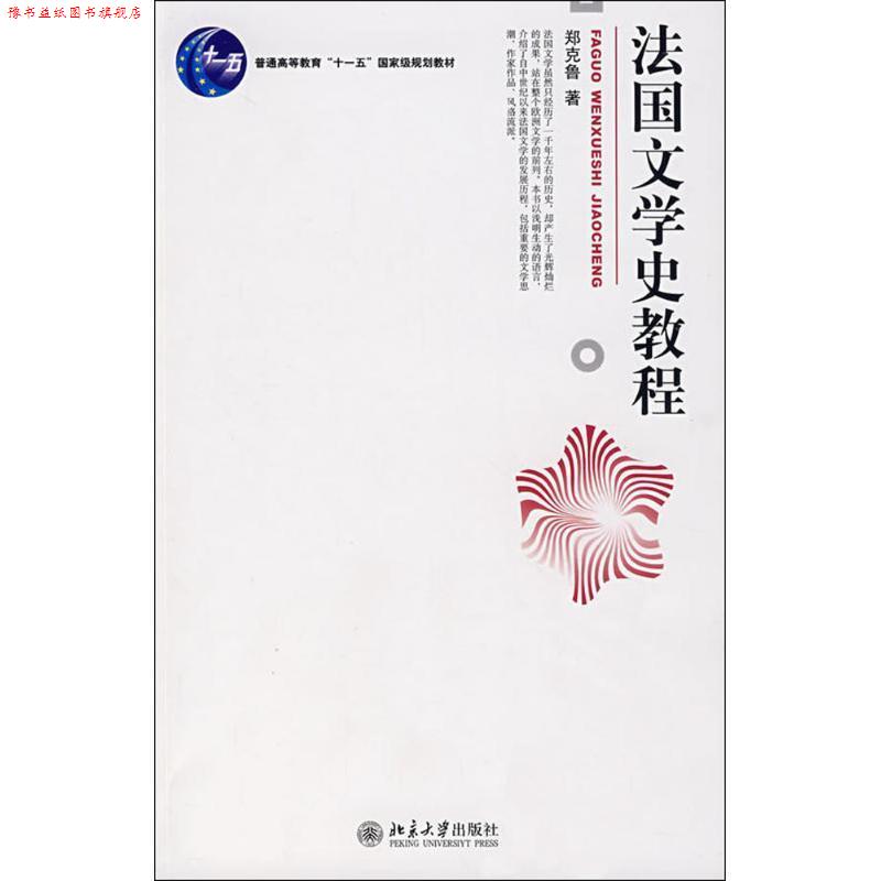 【正版书】 法国文学史教程 郑克鲁 北京大学出版社
