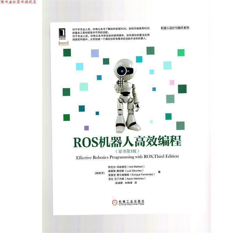【正版书】 ROS机器人高效编程 [西班牙]阿尼尔·马哈塔尼(Anil Mahtani)路易斯·桑切斯(Luis sanchez)恩里克·费 机械工业出版社