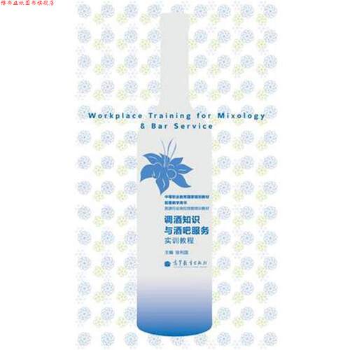 【正版书】 中等职业教育国家规划教材配套教学用书·旅游行业岗位技能培训教材:调酒知识与酒吧服务实训教程 徐利国 编 高等教育