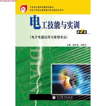 【正版书】 电工技能与实训 曾祥富,邓朝平 编 高等教育出版社