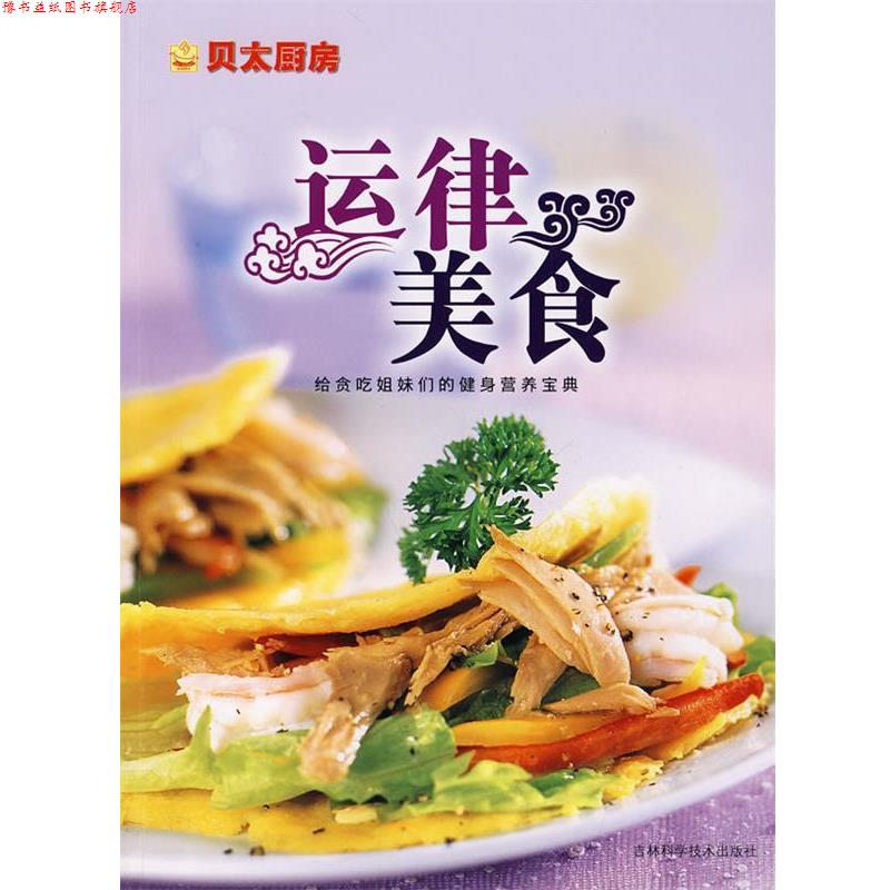 【正版书】 运律美食 《贝太厨房》工作室 吉林科学技术出版社
