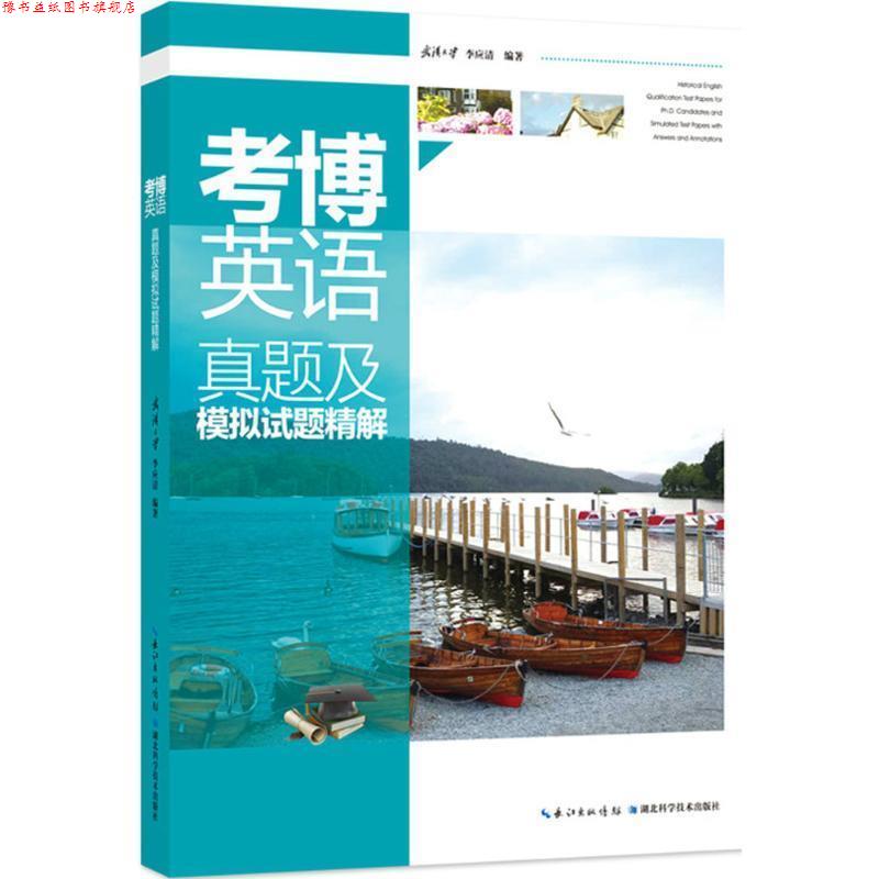 【正版书】 考博英语真题及模拟试题精解 李应清 编著 湖北科学技术出版社