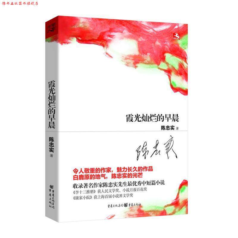 【正版书】 霞光灿烂的早晨 陈忠实　著 重庆出版社