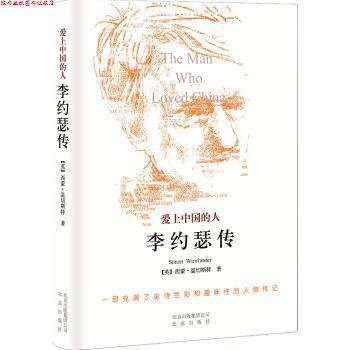 【正版书】 爱上中国的人:李约瑟传 [英] 西蒙·温切斯特 著,潘震泽 译 北京出版社