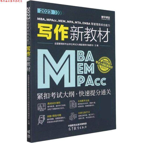 【正版书】 2023MBA、MPAcc、MEM、MPA、MTA、EMBA等管理类写作新教材 全国管理类专业学位考试大纲配套教材编委会 高等教育出版社