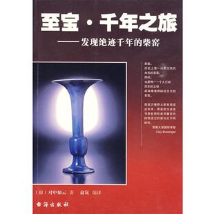 【正版书】 至室 千年之旅:发现绝迹千年的柴窑 (日)对中如云　著,俞岚　编译 台海出版社