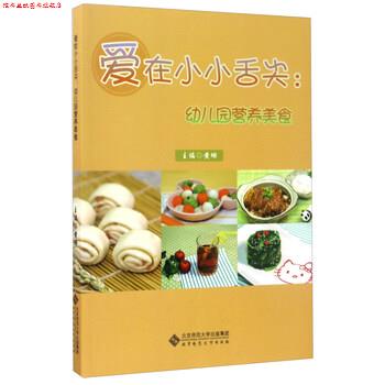 【正版书】 爱在小小舌尖:幼儿园营养美食 黄珊 编 北京师范大学出版社