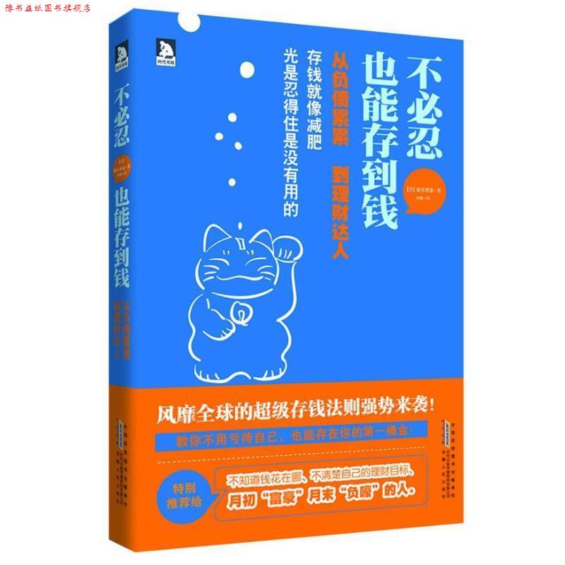 【正版书】 不必忍,也能存到钱:机构会计师亲身验证的存钱法则 (日)森安理惠 安徽人民出版社