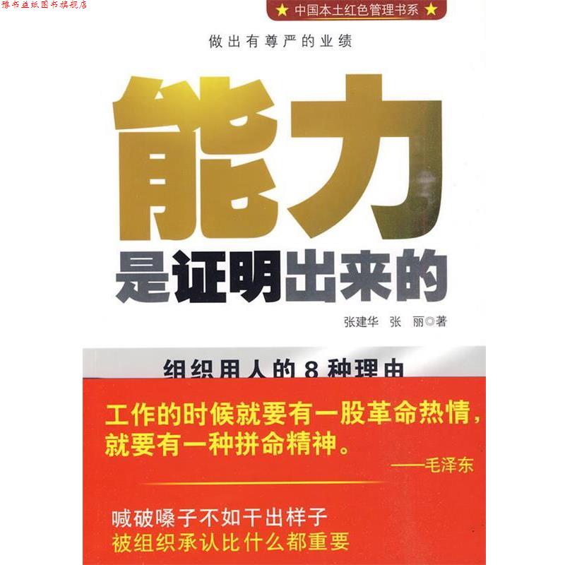 【正版书】 能力是证明出来的 张建华,张丽 著 北京出版社