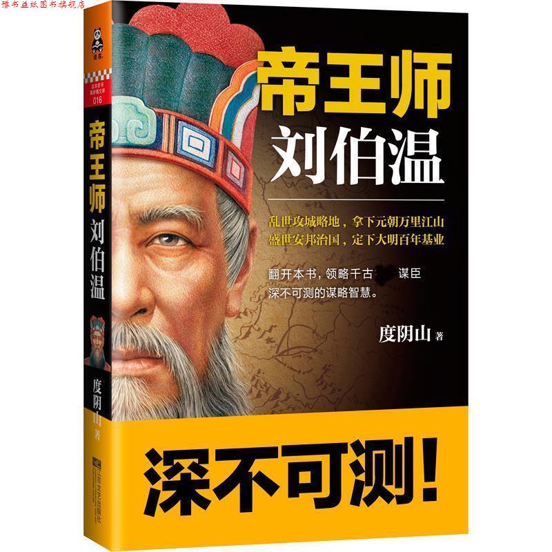 【正版书】 帝王师:刘伯温 度阴山著 江苏文艺出版社