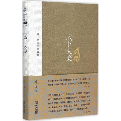 【正版书】 天下大美-蒋子龙杂文自选集 蒋子龙 著 金城出版社