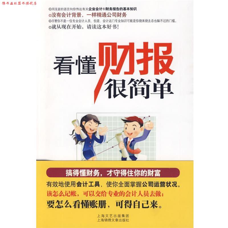 【正版书】 看懂财报很简单 (英)拉贝尔　著