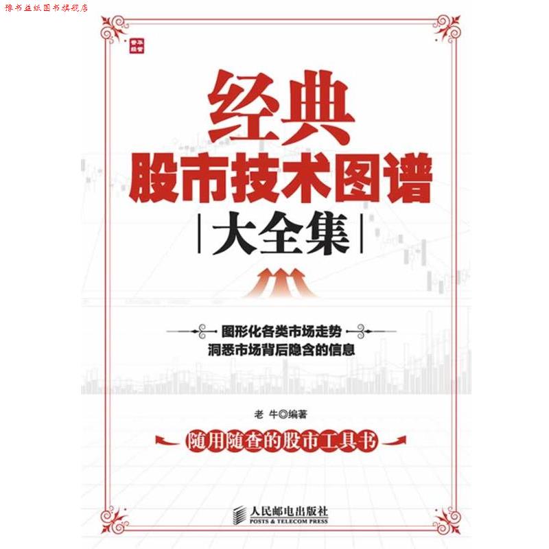 【正版书】 经典股市技术图谱大全集 老牛 编著 人民邮电出版社