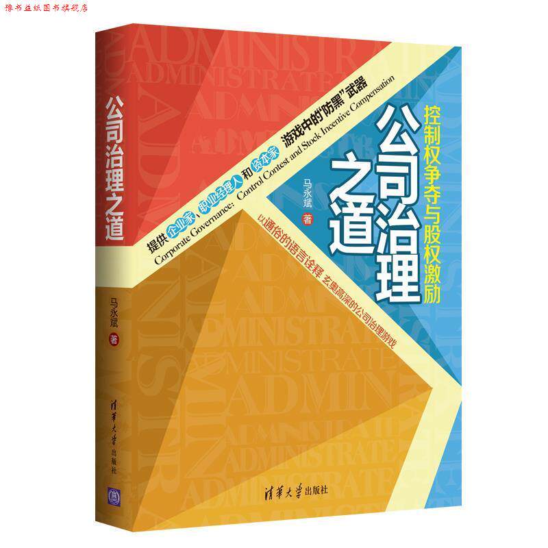 【正版书】 公司治理之道:控制权争夺与股权激励 马永斌 著 清华大学出版社