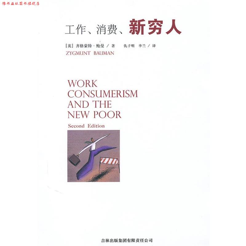 【正版书】 工作、消费、新穷人 (英)齐格蒙特·鲍曼(Zygmunt Bauman) 著 ,仇子明,李兰 译 吉林出版集团有限责任公司