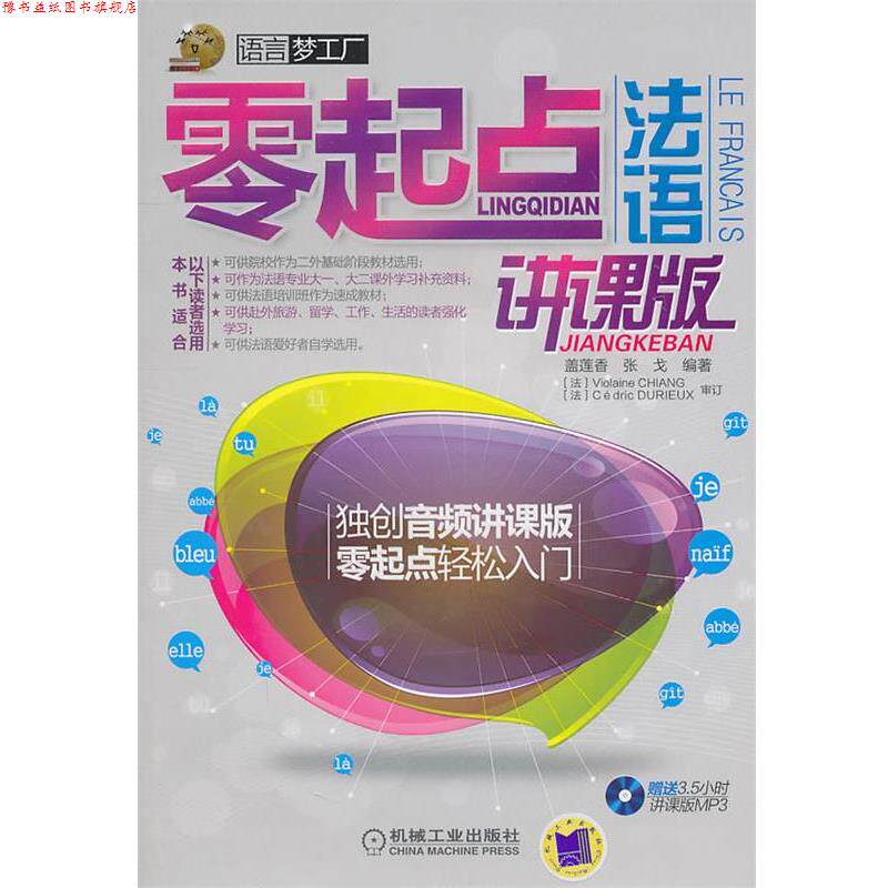 【正版书】 零起点法语 盖莲香张戈 机械工业出版社