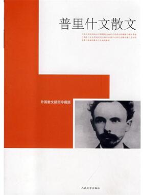 【正版书】 普里什文散文 (苏)普里什文　著,潘安荣　等译 人民文学出版社