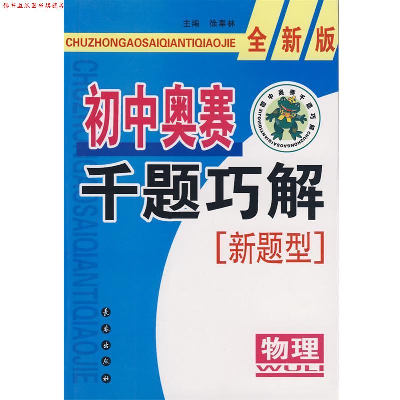 【正版书】 初中奥赛千题巧解新题型:物理-全新版 徐奉林 主编 长春出版社