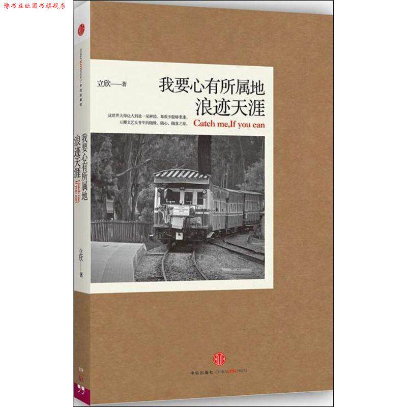 【正版书】 我要心有所属地浪迹天涯 立欣 中信出版社