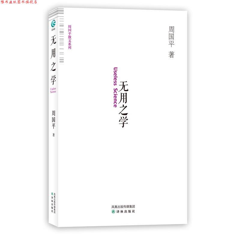 【正版书】 无用之学 周国平 著 译林出版社