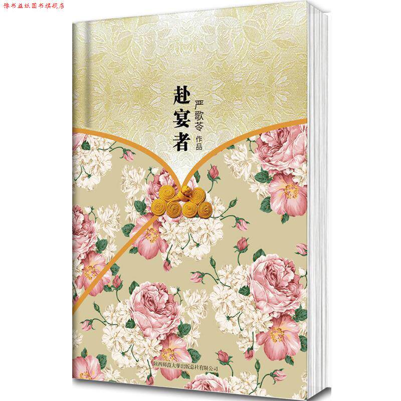 【正版书】 赴宴者 严歌苓 著 陕西师范大学出版社